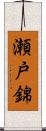 瀬戸錦 Scroll