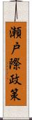 瀬戸際政策 Scroll