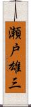 瀬戸雄三 Scroll