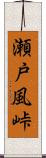 瀬戸風峠 Scroll