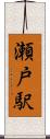 瀬戸駅 Scroll
