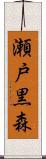 瀬戸黒森 Scroll