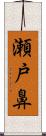 瀬戸鼻 Scroll