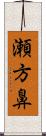 瀬方鼻 Scroll