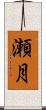 瀬月 Scroll