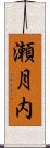 瀬月内 Scroll