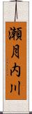 瀬月内川 Scroll