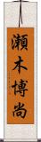 瀬木博尚 Scroll