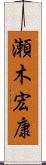 瀬木宏康 Scroll