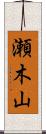 瀬木山 Scroll