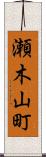 瀬木山町 Scroll