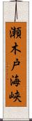 瀬木戸海峡 Scroll