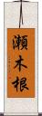 瀬木根 Scroll
