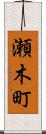 瀬木町 Scroll