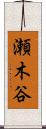 瀬木谷 Scroll