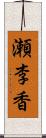 瀬李香 Scroll