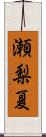 瀬梨夏 Scroll