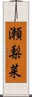 瀬梨菜 Scroll