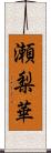 瀬梨華 Scroll