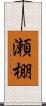 瀬棚 Scroll