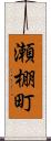 瀬棚町 Scroll
