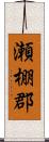 瀬棚郡 Scroll