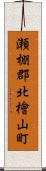 瀬棚郡北檜山町 Scroll