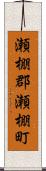 瀬棚郡瀬棚町 Scroll