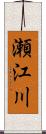 瀬江川 Scroll