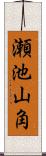 瀬池山角 Scroll