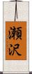 瀬沢 Scroll