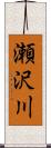 瀬沢川 Scroll