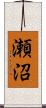 瀬沼 Scroll