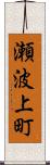 瀬波上町 Scroll