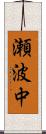 瀬波中 Scroll