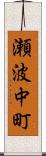 瀬波中町 Scroll