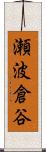 瀬波倉谷 Scroll