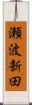 瀬波新田 Scroll