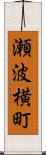 瀬波横町 Scroll