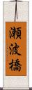 瀬波橋 Scroll