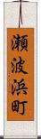 瀬波浜町 Scroll