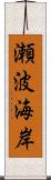 瀬波海岸 Scroll