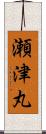 瀬津丸 Scroll