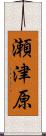 瀬津原 Scroll