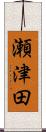 瀬津田 Scroll