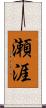 瀬涯 Scroll