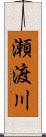 瀬渡川 Scroll