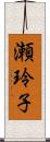 瀬玲子 Scroll
