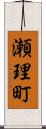 瀬理町 Scroll