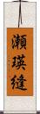 瀬瑛縫 Scroll